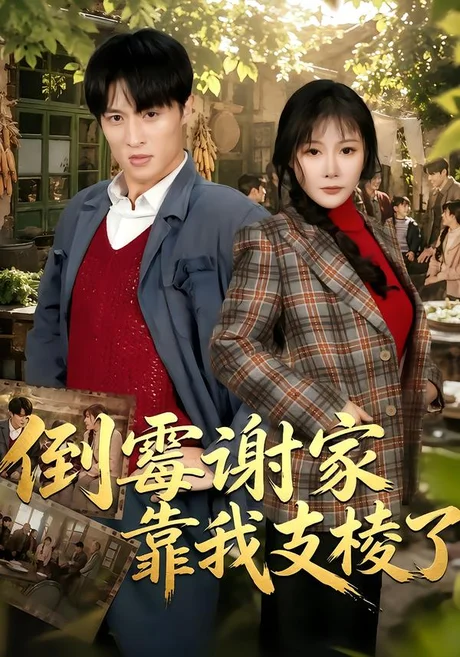 倒霉谢家靠我支棱了（80集）王百合&薛景元 (2026)