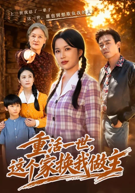 重活一世,这个家换我做主(42集)陈琳琳&王一 (2026) 重活一世,这个家换我做主(42集)陈琳琳&王一 (2026)