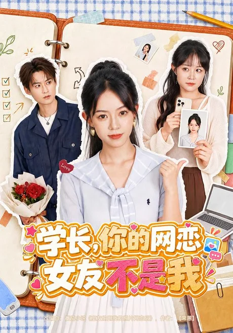 学长，你的网恋女友不是我（42集）麻彦希&黄贺 (2026)