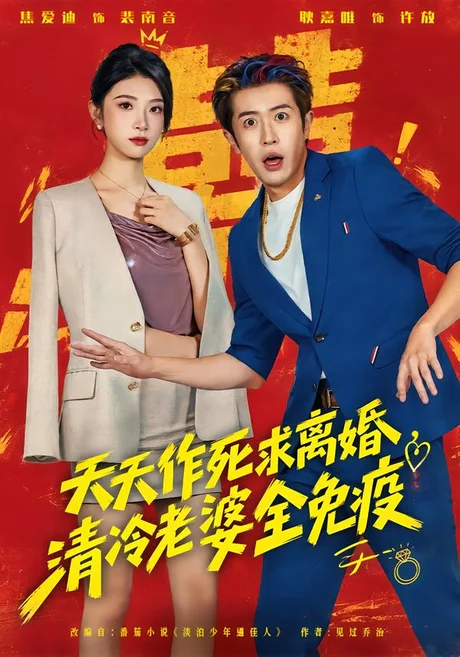 天天作死求离婚，清冷老婆全免疫（42集）耿嘉唯&焦爱迪 (2026)