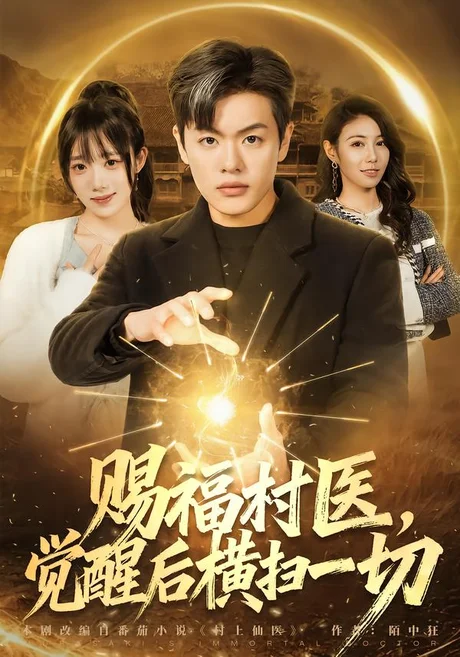 赐福村医,觉醒后横扫一切(66集)沈驰&李嘉琳 (2026) 赐福村医,觉醒后横扫一切(66集)沈驰&李嘉琳 (2026)