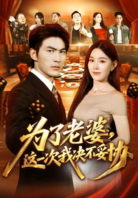 为了老婆，这一次我决不妥协（70集）周朕&顾思思 (2026)