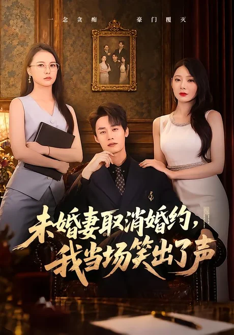 未婚妻取消婚约，我当场笑出了声（75集）程勇炜&欧娜 (2026)