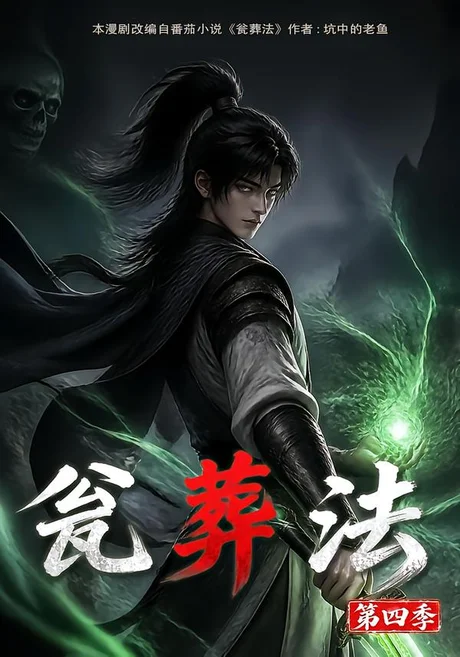 瓮葬法第四季(131集)AI短剧 (2026) 瓮葬法第四季(131集)AI短剧 (2026)