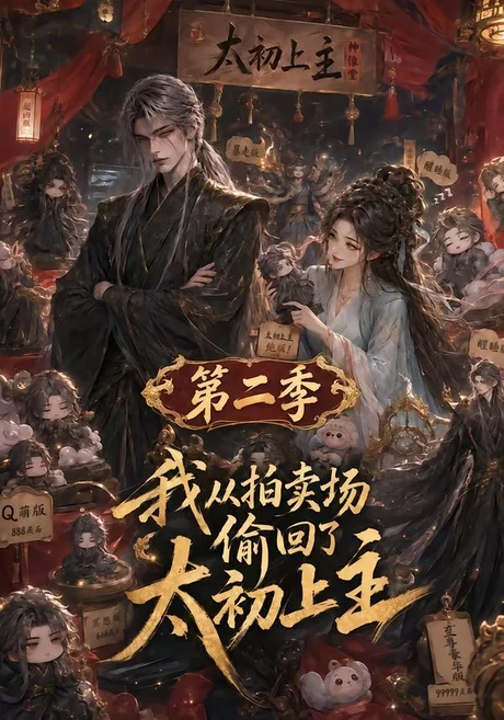 我从拍卖场偷回了太初之主第二季(59集)AI短剧 (2026) 我从拍卖场偷回了太初之主第二季(59集)AI短剧 (2026)
