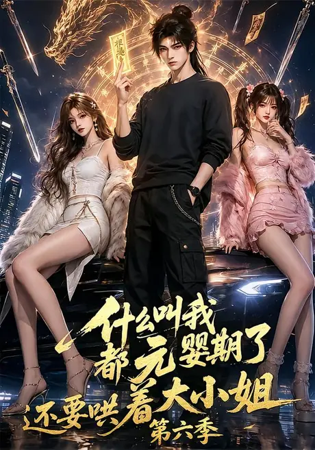 什么叫我都元婴期了还要哄着大小姐第六季(118集)AI短剧 (2026) 什么叫我都元婴期了还要哄着大小姐第六季(118集)AI短剧 (2026)