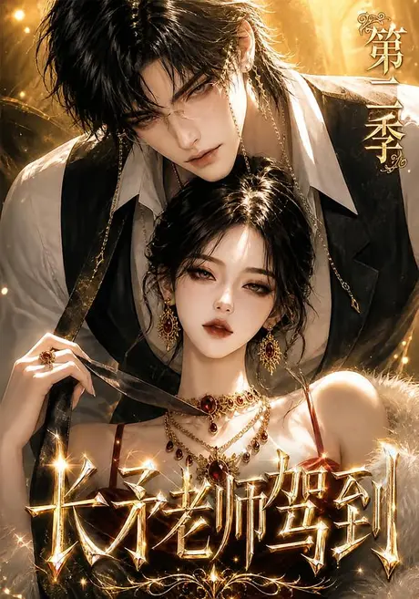 长矛老师驾到第二季(175集)AI短剧 (2026) 长矛老师驾到第二季(175集)AI短剧 (2026)
