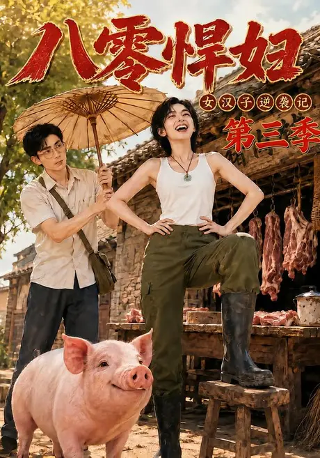 八零悍妇:女汉子逆袭记第三季(124集)AI短剧 (2026) 八零悍妇:女汉子逆袭记第三季(124集)AI短剧 (2026)