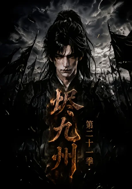 烬九州第二十一季(171集)AI短剧 (2026) 烬九州第二十一季(171集)AI短剧 (2026)