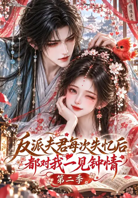 反派夫君每次失忆后都对我一见钟情第二季(164集)AI短剧 (2026) 反派夫君每次失忆后都对我一见钟情第二季(164集)AI短剧 (2026)