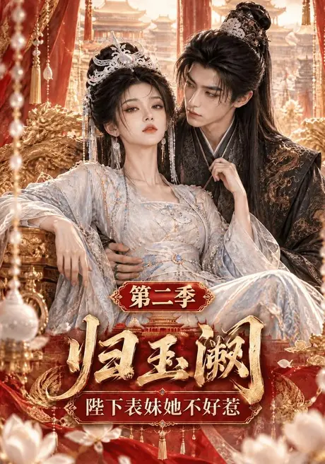 归玉阙:陛下表妹她不好惹第二季(71集)AI短剧 (2026) 归玉阙:陛下表妹她不好惹第二季(71集)AI短剧 (2026)