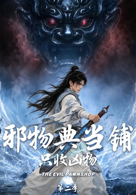 邪物典当铺,只收凶物第二季(68集)AI短剧 (2026) 邪物典当铺,只收凶物第二季(68集)AI短剧 (2026)