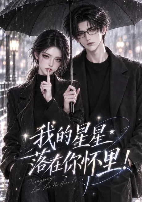 我的星星落在你怀里！（125集）AI短剧 (2026)