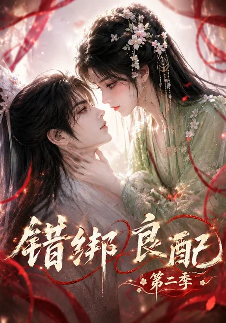 错绑良配第二季(172集)AI短剧 (2026) 错绑良配第二季(172集)AI短剧 (2026)
