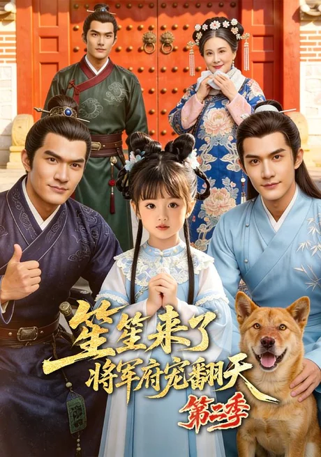 笙笙来了,将军府宠翻天第二季(173集)AI短剧 (2026) 笙笙来了,将军府宠翻天第二季(173集)AI短剧 (2026)