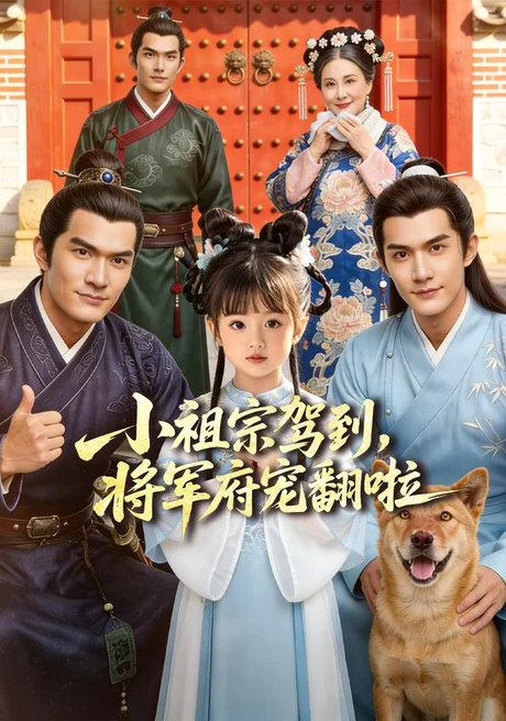 小祖宗驾到，将军府宠翻啦＆笙笙来了，将军府宠翻天（59集）AI短剧 (2026)
