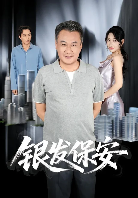 银发保安(95集)马嘉宏&曲美霖 (2026) 银发保安(95集)马嘉宏&曲美霖 (2026)