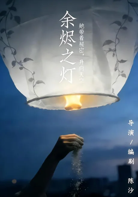 余烬之灯(67集)郭为紫&赵海峰 (2026) 余烬之灯(67集)郭为紫&赵海峰 (2026)