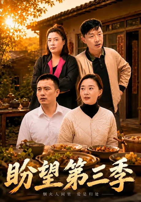盼望第三季(55集)刘路路&小芳 (2026) 盼望第三季(55集)刘路路&小芳 (2026)