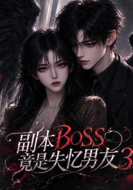 副本BOSS竟是失忆男友3（108集）AI短剧 (2026)