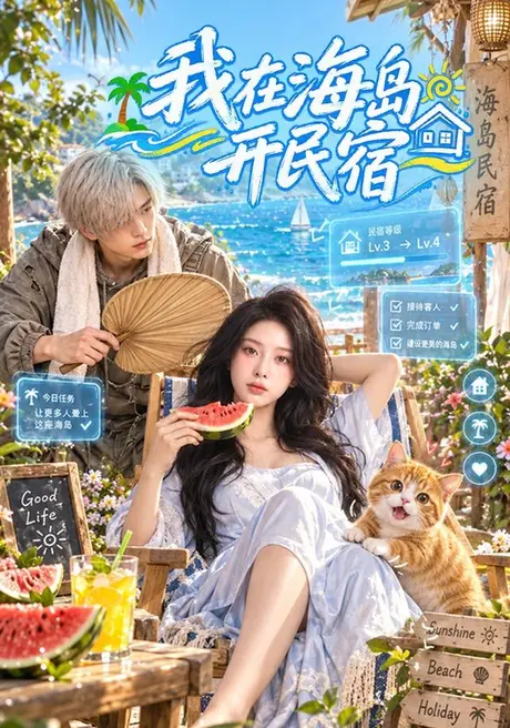 我在海岛开民宿(63集)AI短剧 (2026) 我在海岛开民宿(63集)AI短剧 (2026)