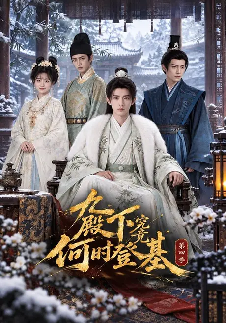 九殿下究竟何时登基第四季(112集)AI短剧 (2026) 九殿下究竟何时登基第四季(112集)AI短剧 (2026)