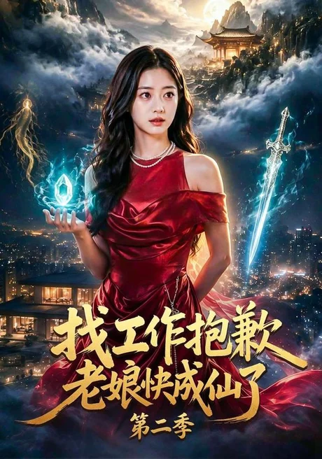 找工作，抱歉老娘快成仙了第二季（70集）AI短剧 (2026)