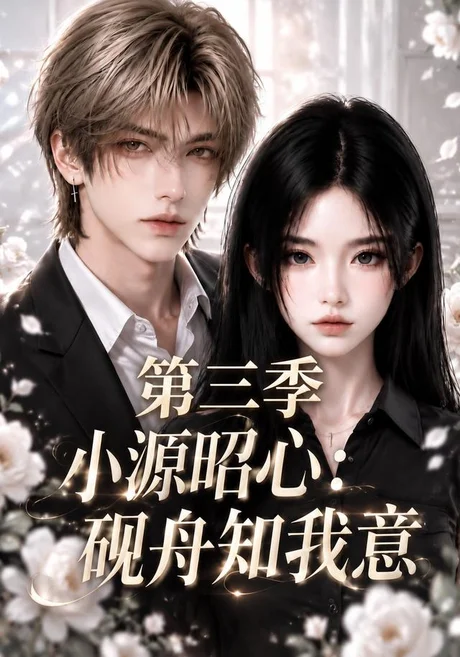 小源昭心:砚舟知我意第三季(117集)AI短剧 (2026) 小源昭心:砚舟知我意第三季(117集)AI短剧 (2026)