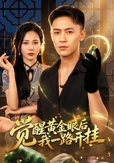 觉醒黄金眼后我一路开挂(53集)李昊航&陈聿可 (2026) 觉醒黄金眼后我一路开挂(53集)李昊航&陈聿可 (2026)
