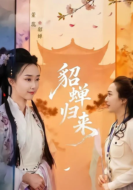 貂蝉归来(60集)张铭恒&董蕊 (2026) 貂蝉归来(60集)张铭恒&董蕊 (2026)