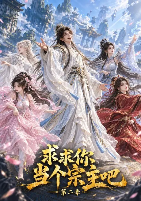 求求你当个宗主吧第二季(122集)AI短剧 (2026) 求求你当个宗主吧第二季(122集)AI短剧 (2026)