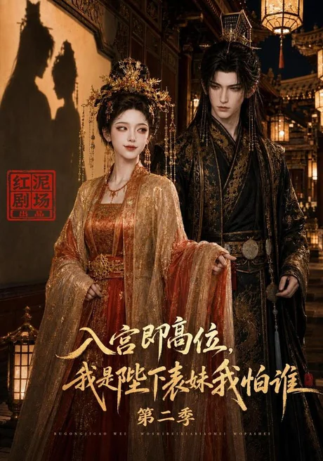 入宫即高位,我是陛下表妹我怕谁第二季(149集)AI短剧 (2026) 入宫即高位,我是陛下表妹我怕谁第二季(149集)AI短剧 (2026)