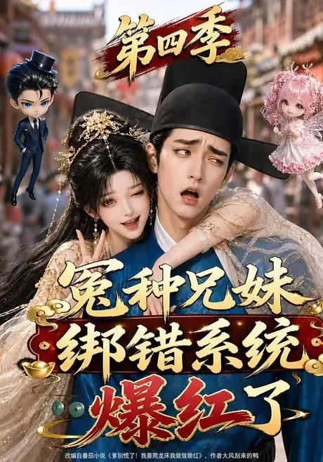 冤种兄妹绑错系统爆红了第四季(346集)AI短剧 (2026) 冤种兄妹绑错系统爆红了第四季(346集)AI短剧 (2026)