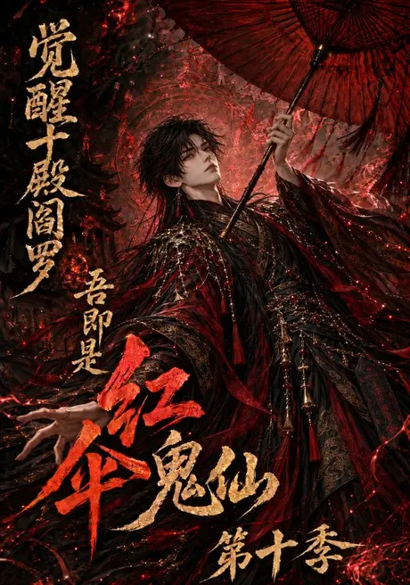 觉醒十殿阎罗吾即是红伞鬼仙第十季(145集)AI短剧 (2026) 觉醒十殿阎罗吾即是红伞鬼仙第十季(145集)AI短剧 (2026)