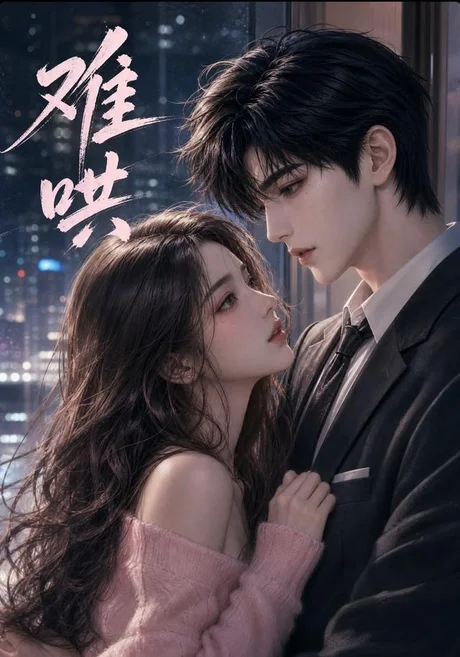 难哄（258集）AI短剧 (2026)