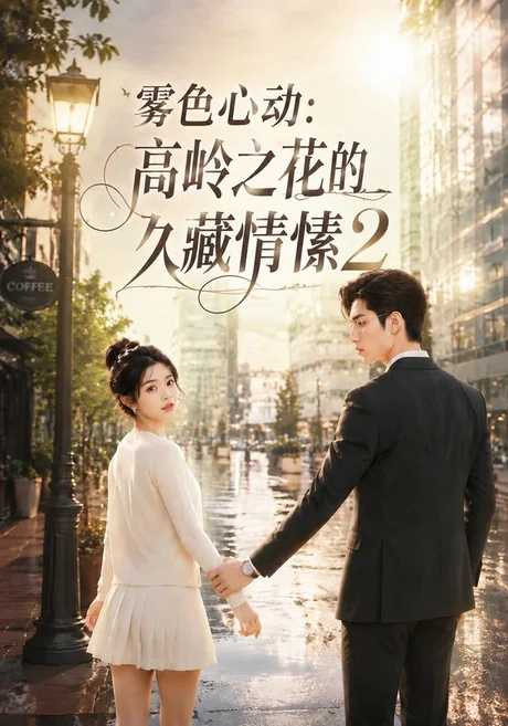 雾色心动:高岭之花的久藏情愫2(115集)AI短剧 (2026) 雾色心动:高岭之花的久藏情愫2(115集)AI短剧 (2026)