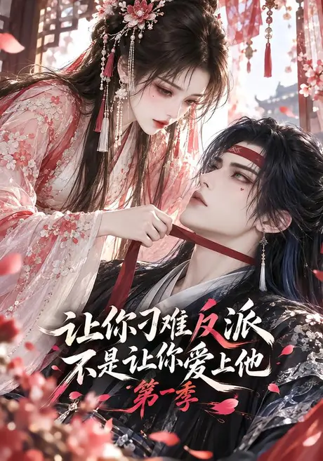 让你刁难反派,不是让你爱上他第一季(172集)AI短剧 (2026) 让你刁难反派,不是让你爱上他第一季(172集)AI短剧 (2026)