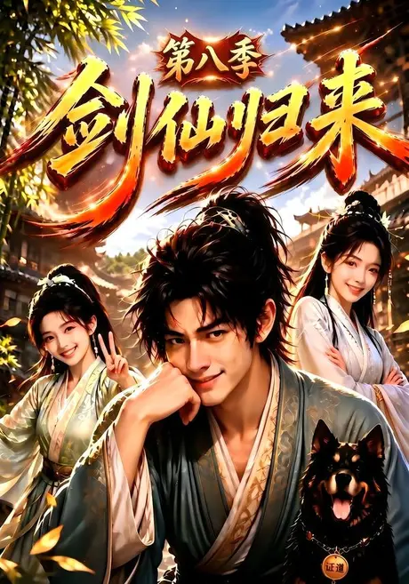 剑仙归来第八季(200集)AI短剧 (2026) 剑仙归来第八季(200集)AI短剧 (2026)