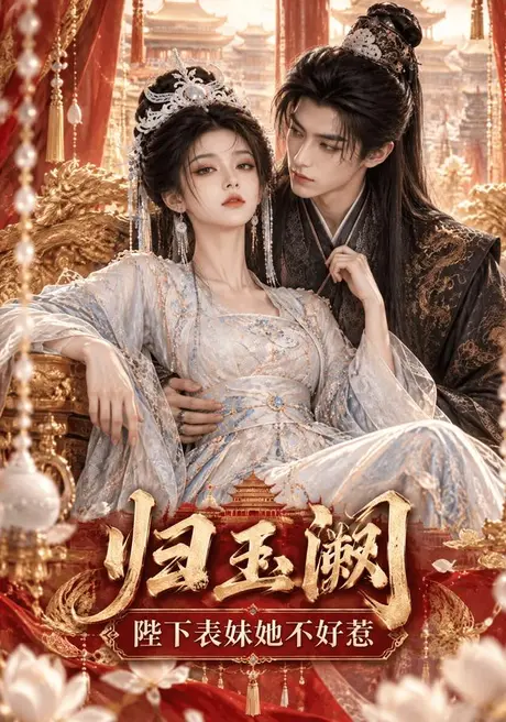 归玉阙:陛下表妹她不好惹(58集)AI短剧 (2026) 归玉阙:陛下表妹她不好惹(58集)AI短剧 (2026)