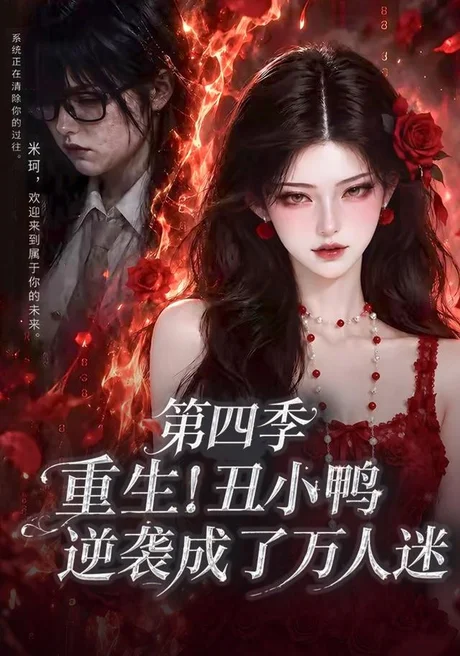 重生!丑小鸭逆袭成了万人迷第四季(195集)AI短剧 (2026) 重生!丑小鸭逆袭成了万人迷第四季(195集)AI短剧 (2026)