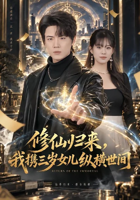 修仙归来,我携三岁女儿纵横世间(80集)葛子杨&韩佳怡 (2026) 修仙归来,我携三岁女儿纵横世间(80集)葛子杨&韩佳怡 (2026)