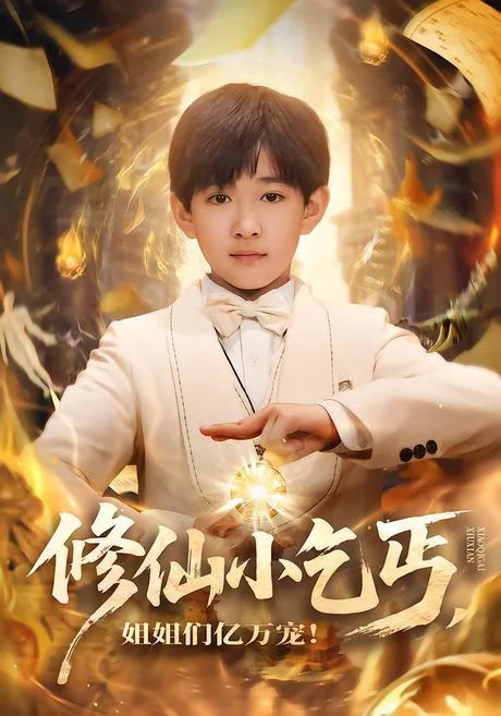 修仙小乞丐,姐姐们亿万宠(76集)罗琢然&张星禾 (2026) 修仙小乞丐,姐姐们亿万宠(76集)罗琢然&张星禾 (2026)