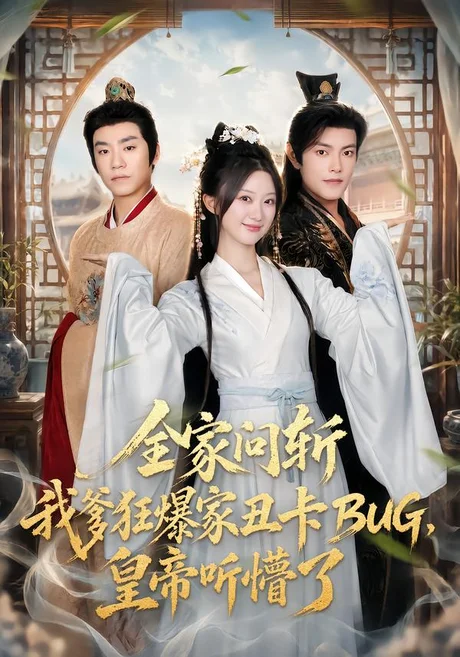 全家问斩我爹狂爆家丑卡BUG,皇帝听懵了(71集)蒲雨童&周颜哲 (2026) 全家问斩我爹狂爆家丑卡BUG,皇帝听懵了(71集)蒲雨童&周颜哲 (2026)