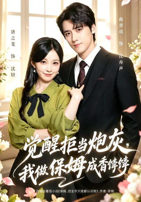 觉醒拒当炮灰,我做保姆成香饽饽(49集)唐之斐&曲羿成 (2026) 觉醒拒当炮灰,我做保姆成香饽饽(49集)唐之斐&曲羿成 (2026)