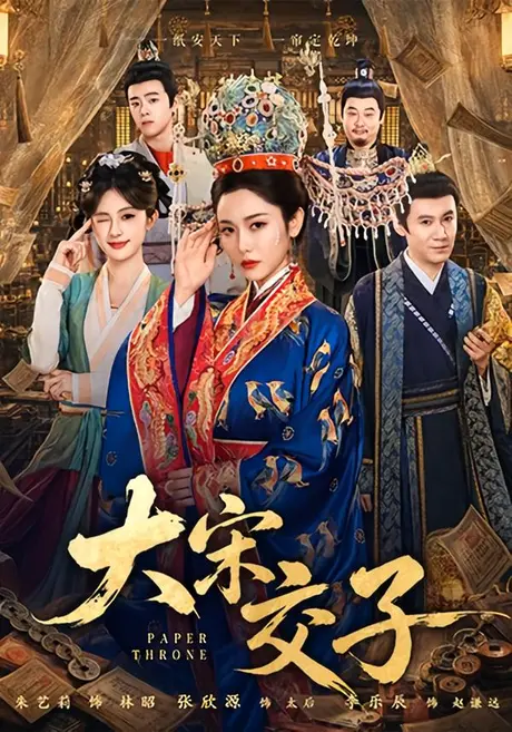 大宋交子（45集）张欣源&朱艺莉 (2026)