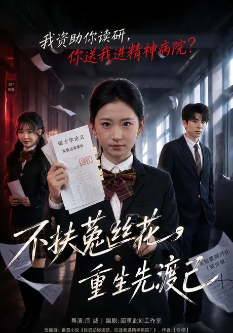 不扶菟丝花,重生先渡己(41集)谷笑慧&张梦薇 (2026) 不扶菟丝花,重生先渡己(41集)谷笑慧&张梦薇 (2026)