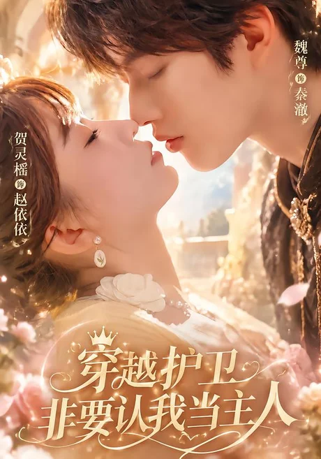 穿越护卫非要认我当主人(60集)魏尊&贺灵榣 (2026) 穿越护卫非要认我当主人(60集)魏尊&贺灵榣 (2026)