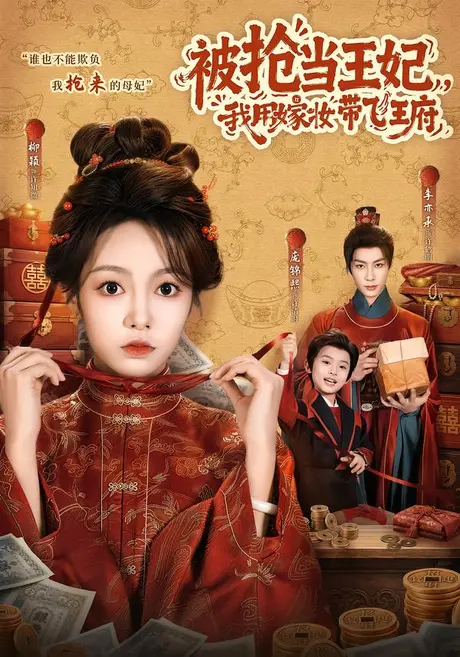 被抢当王妃,我用嫁妆带飞王府(85集)柳颖&李亦承 (2026) 被抢当王妃,我用嫁妆带飞王府(85集)柳颖&李亦承 (2026)