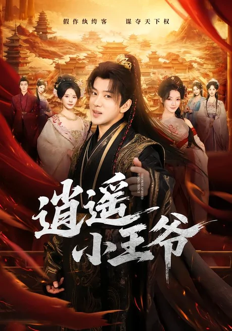 逍遥小王爷（83集）吴逸迦&丁晓 (2026)