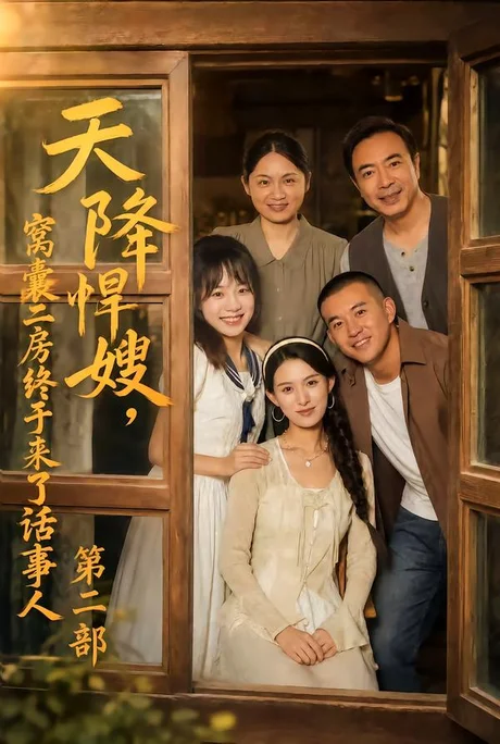 天降悍嫂,窝囊二房终于来了话事人第二部(109集)杨晰茹&阎论 (2026) 天降悍嫂,窝囊二房终于来了话事人第二部(109集)杨晰茹&阎论 (2026)